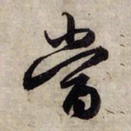 赵孟頫当书法图片