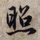 赵孟頫照书法图片