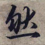 赵孟頫然书法图片