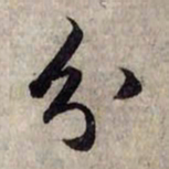 赵孟頫分书法图片