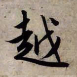 赵孟頫越书法图片