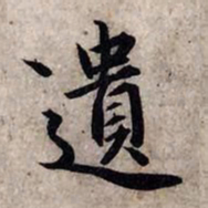 赵孟頫遗书法图片