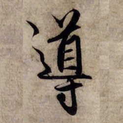 赵孟頫导书法图片