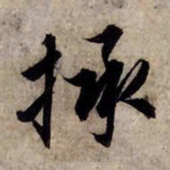 赵孟頫拯书法图片