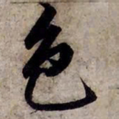 赵孟頫色书法图片