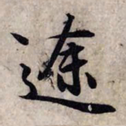 赵孟頫途书法图片