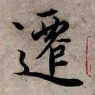 赵孟頫迁书法图片