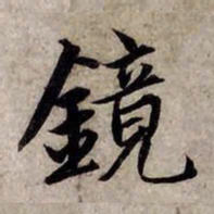 赵孟頫镜书法图片