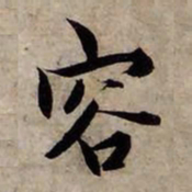 赵孟頫容书法图片