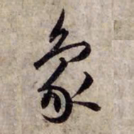 赵孟頫象书法图片