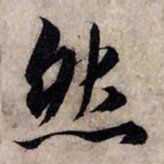 赵孟頫然书法图片