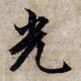赵孟頫光书法图片