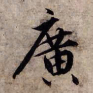 赵孟頫广书法图片