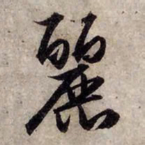 赵孟頫丽书法图片