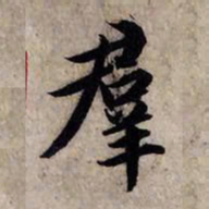 赵孟頫群书法图片