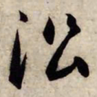 赵孟頫沿书法图片