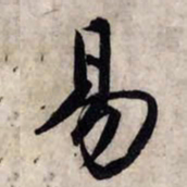 赵孟頫易书法图片