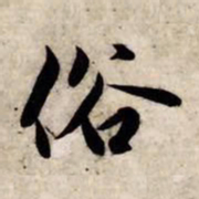 赵孟頫俗书法图片
