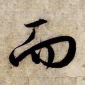 赵孟頫而书法图片