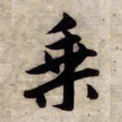 赵孟頫乘书法图片