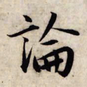 赵孟頫论书法图片