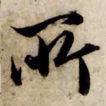 赵孟頫所书法图片