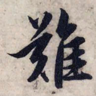 赵孟頫难书法图片