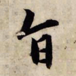 赵孟頫旨书法图片