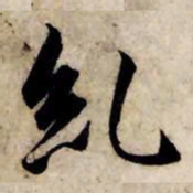 赵孟頫纠书法图片