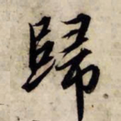 赵孟頫归书法图片