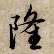 赵孟頫隆书法图片