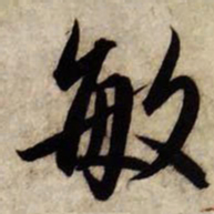 赵孟頫敏书法图片