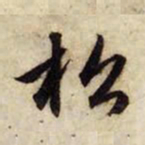 赵孟頫松书法图片