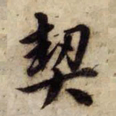赵孟頫契书法图片