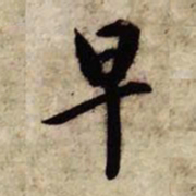 赵孟頫早书法图片