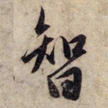 赵孟頫智书法图片