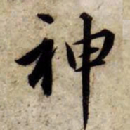 赵孟頫神书法图片