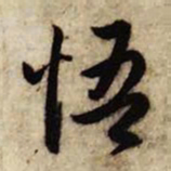 赵孟頫悟书法图片