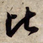 赵孟頫比书法图片
