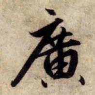 赵孟頫广书法图片