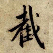 赵孟頫截书法图片