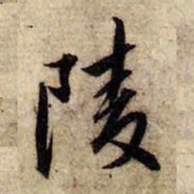 赵孟頫陵书法图片
