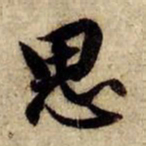 赵孟頫思书法图片