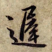 赵孟頫迟书法图片