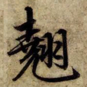 赵孟頫翘书法图片