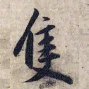 赵孟頫只书法图片