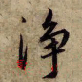 赵孟頫净书法图片