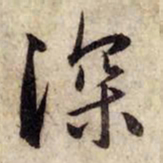 赵孟頫深书法图片