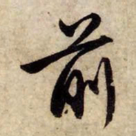 赵孟頫前书法图片