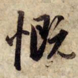 赵孟頫慨书法图片
